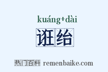 诳绐是什么意思的图片